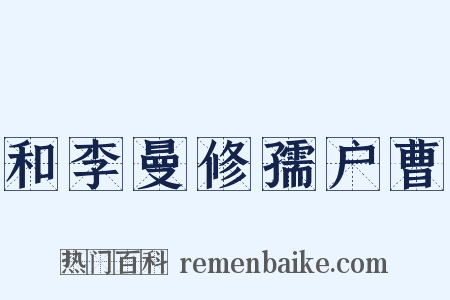 和李曼修孺户曹是什么意思的图片